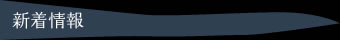 新着情報