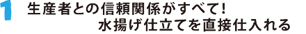1.生産者との信頼関係がすべて！