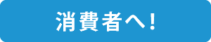 消費者へ！